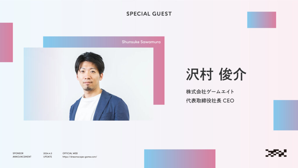 株式会社ゲームエイト代表取締役CEO　沢村俊介様