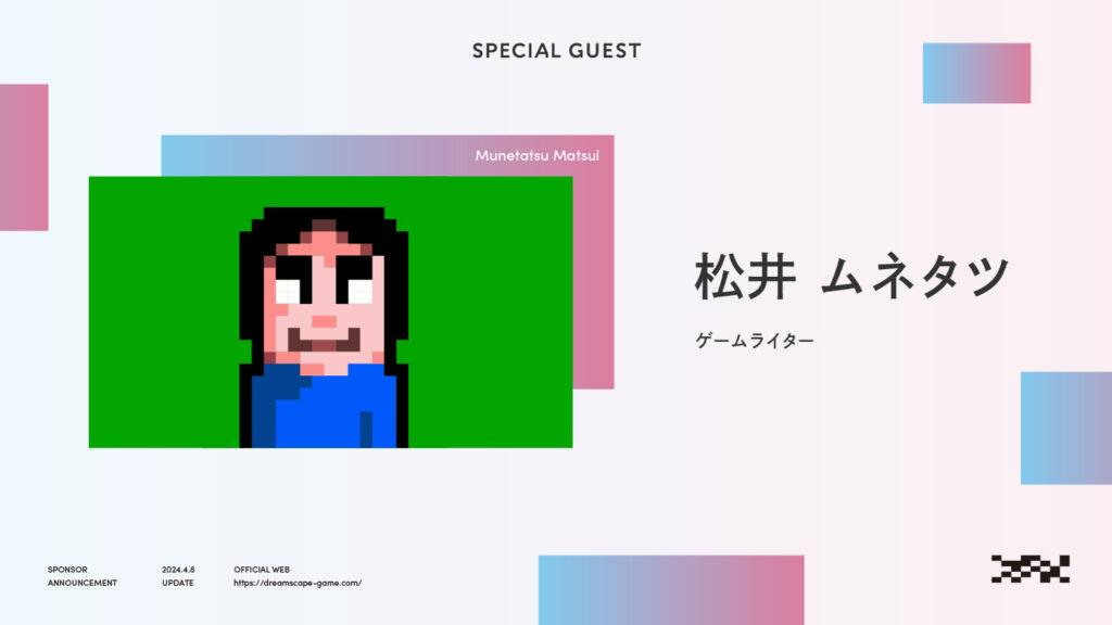 松井ムネタツ様