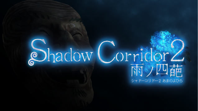 Shadow Corridor 2 雨ノ四葩