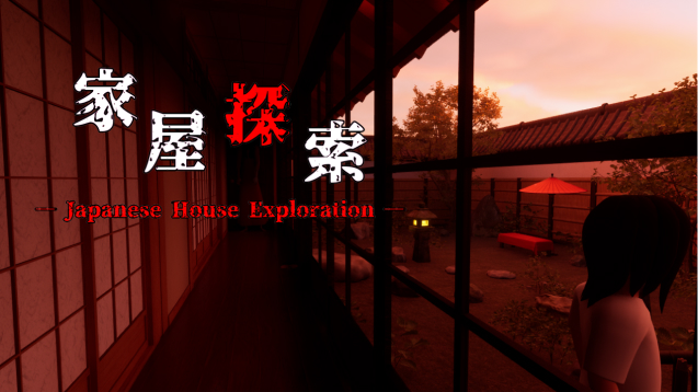 家屋探索 -Japanese House Exploration-