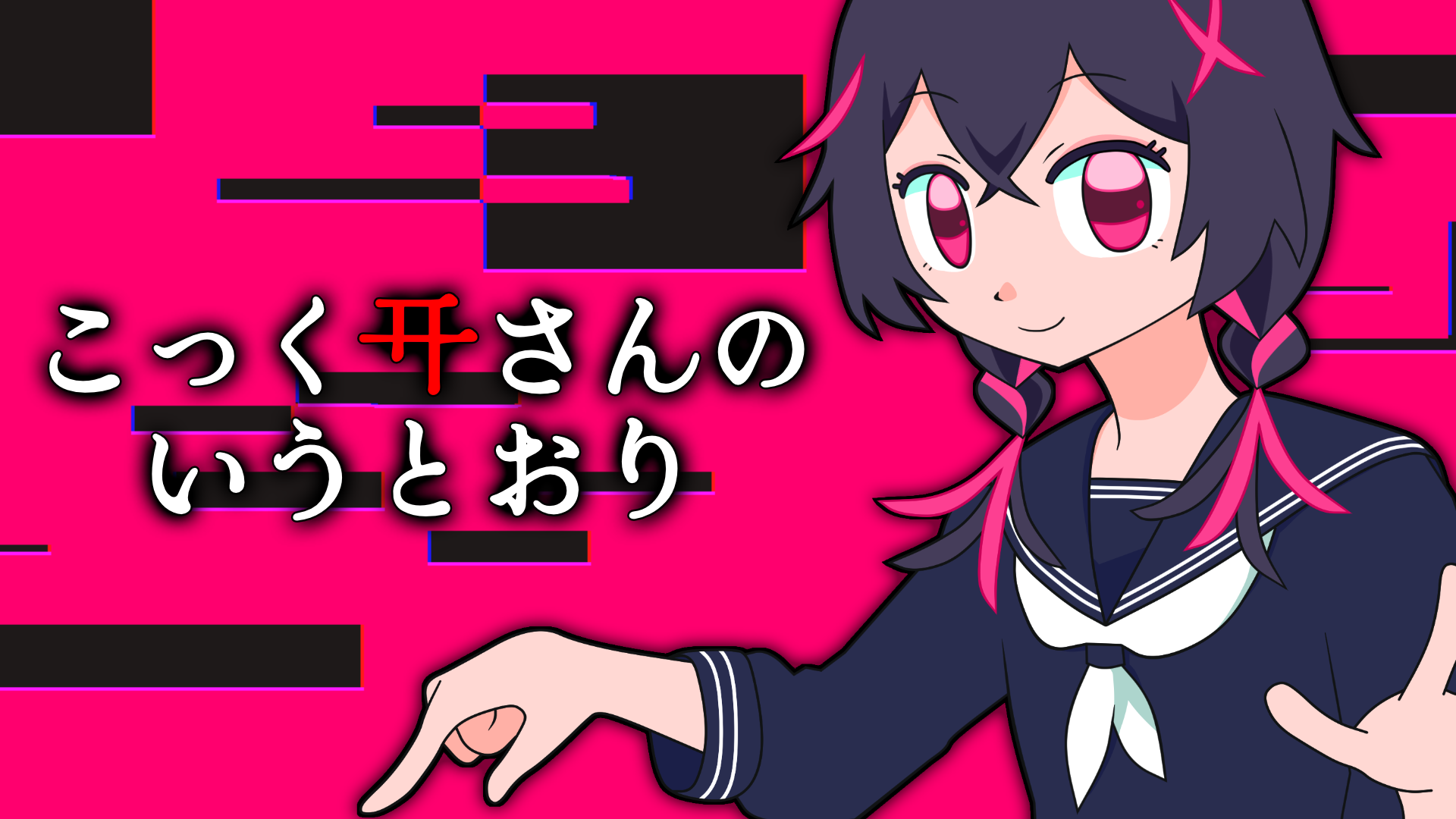 こっくりさんのいうとおり