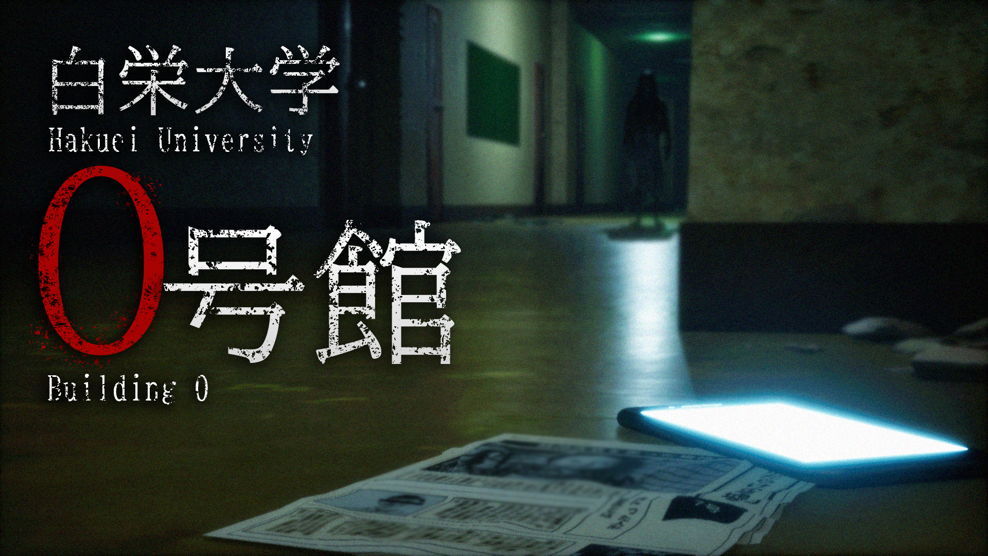 白栄大学　0号館