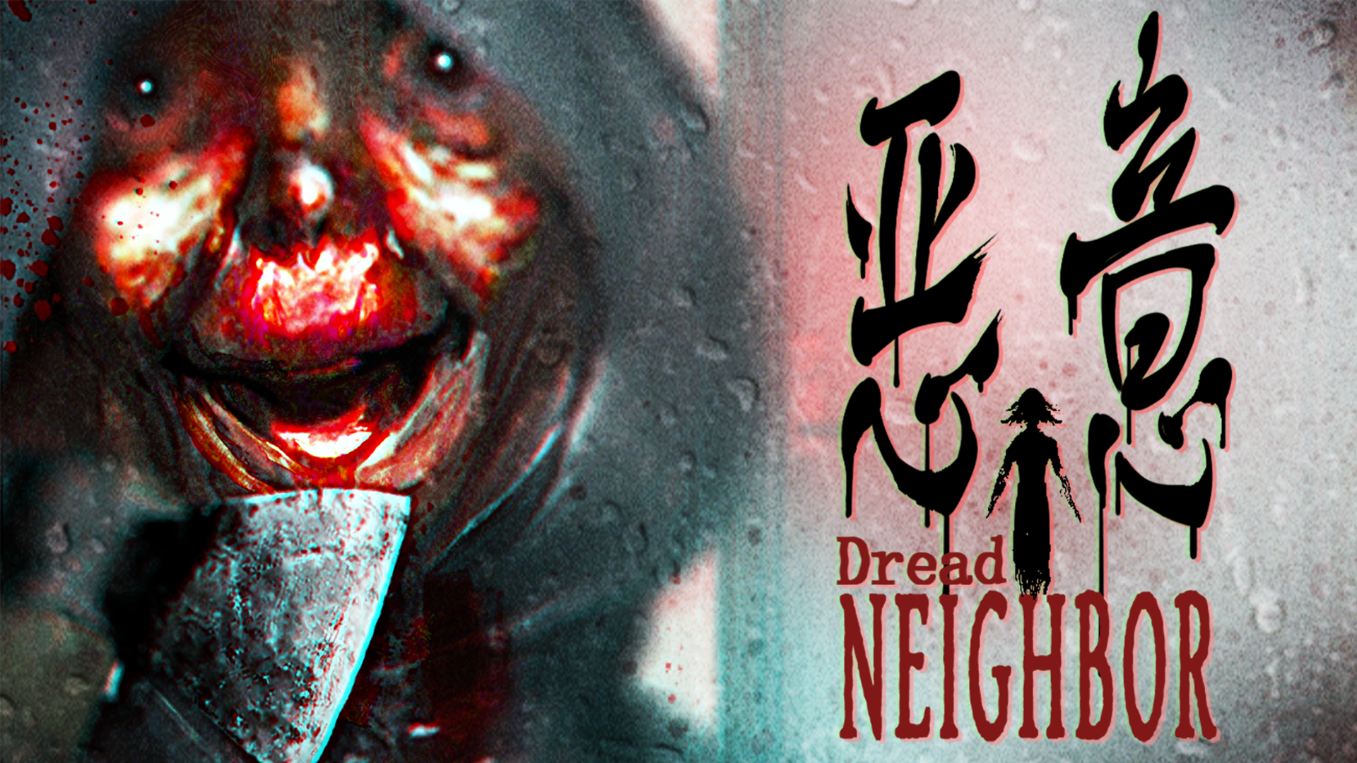 悪意（Dread Neighbor）