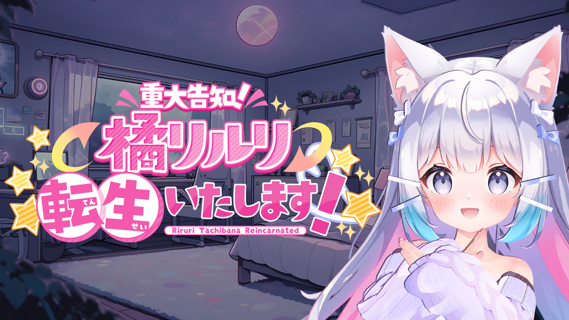 【重大告知】橘リルリ転生いたします！