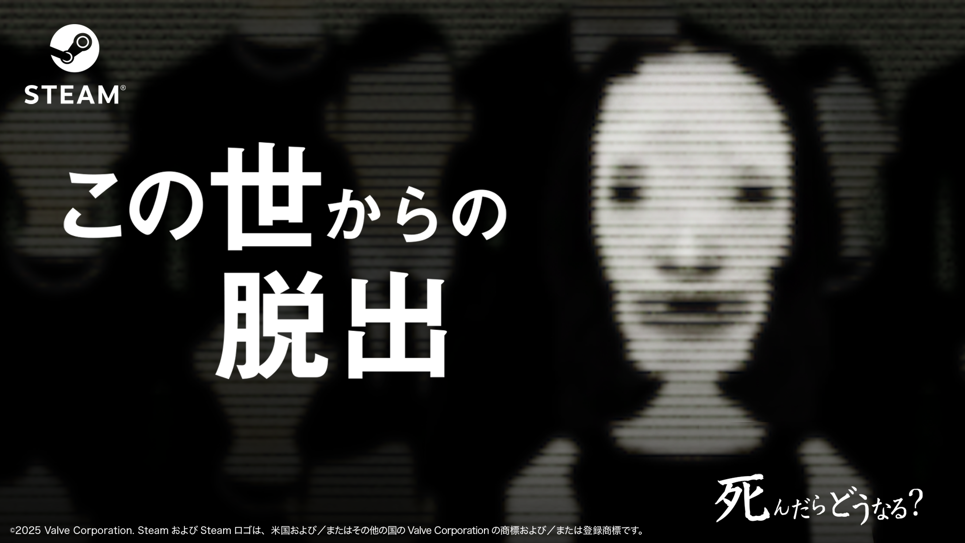 この世からの脱出