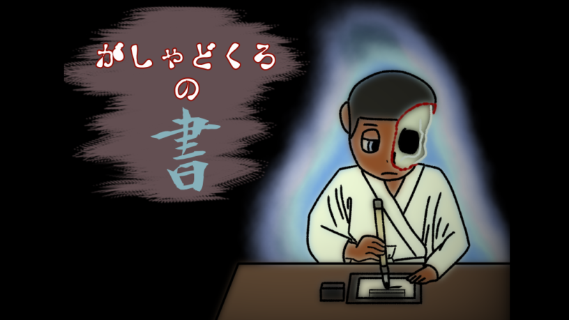 がしゃどくろの書