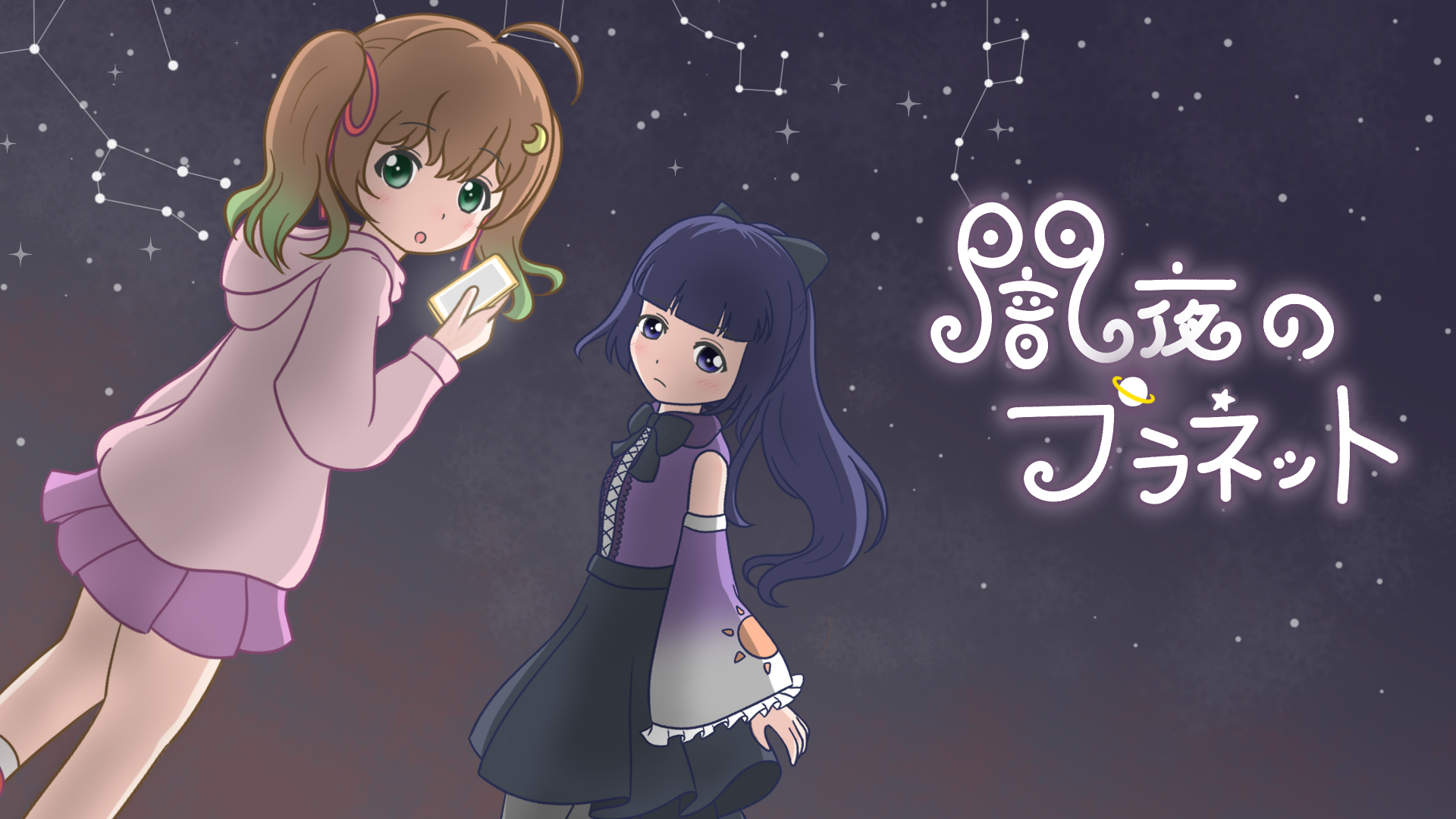 闇夜のプラネット