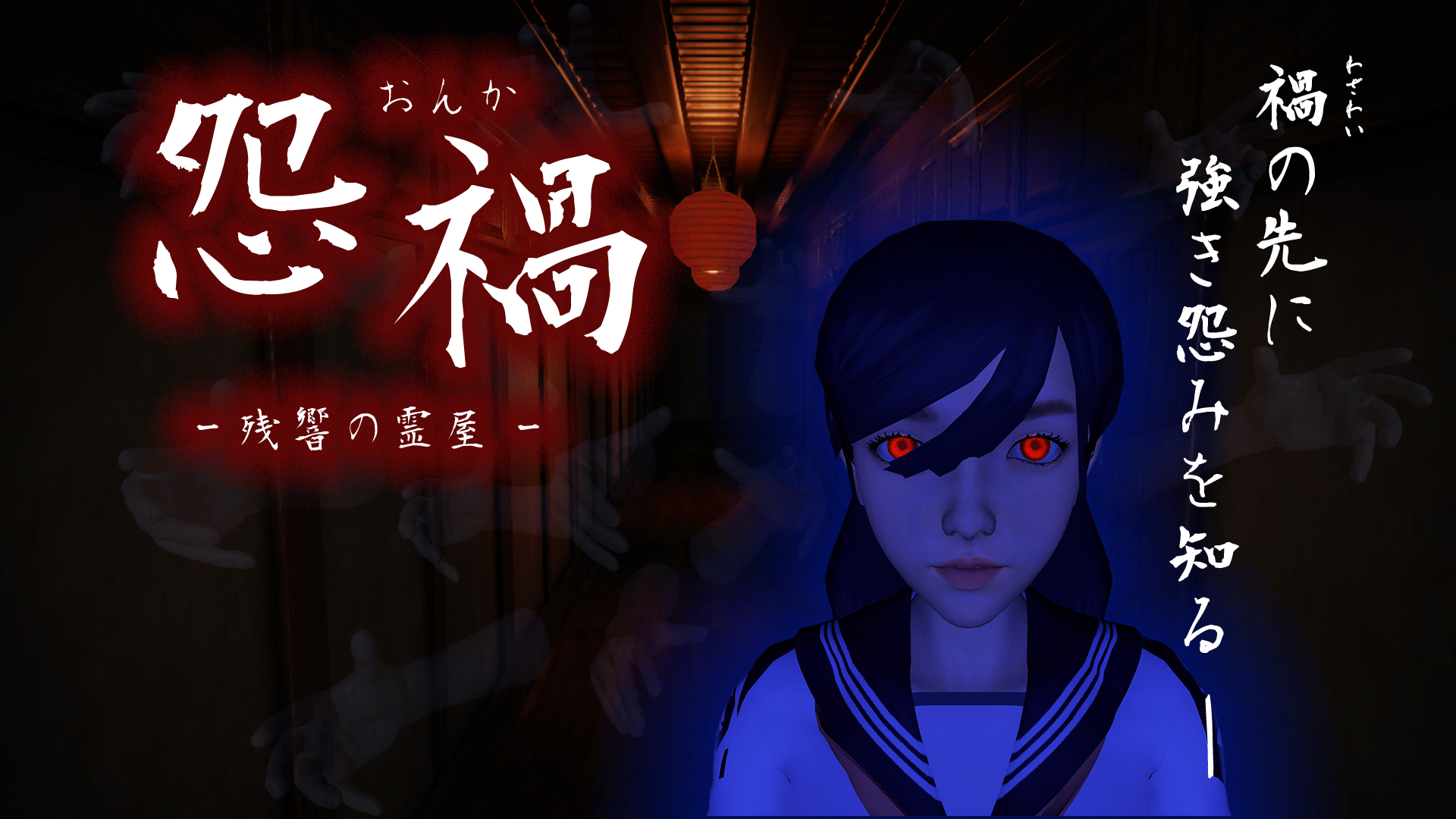 怨禍  – 残響の霊屋 –