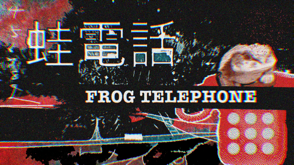 蛙電話
