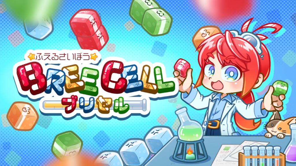 ふえるさいぼう -ブリセル-