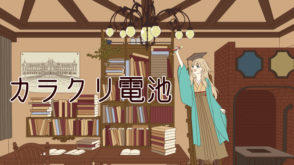 カラクリ電池：Clockwork Battery