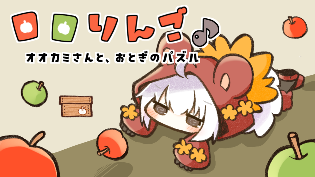 ロロりんご♪－オオカミさんと、おとぎのパズル－