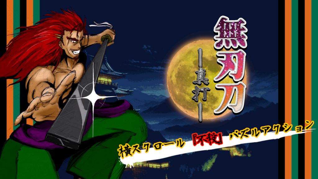 無刃刀 -真打-