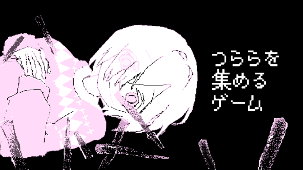 つららを集めるゲーム