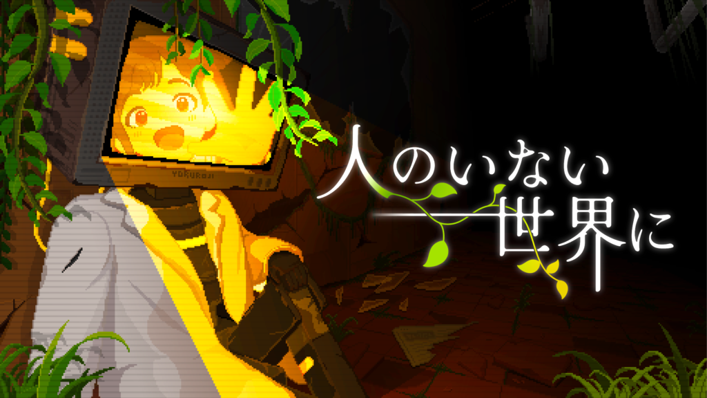 人のいない世界に