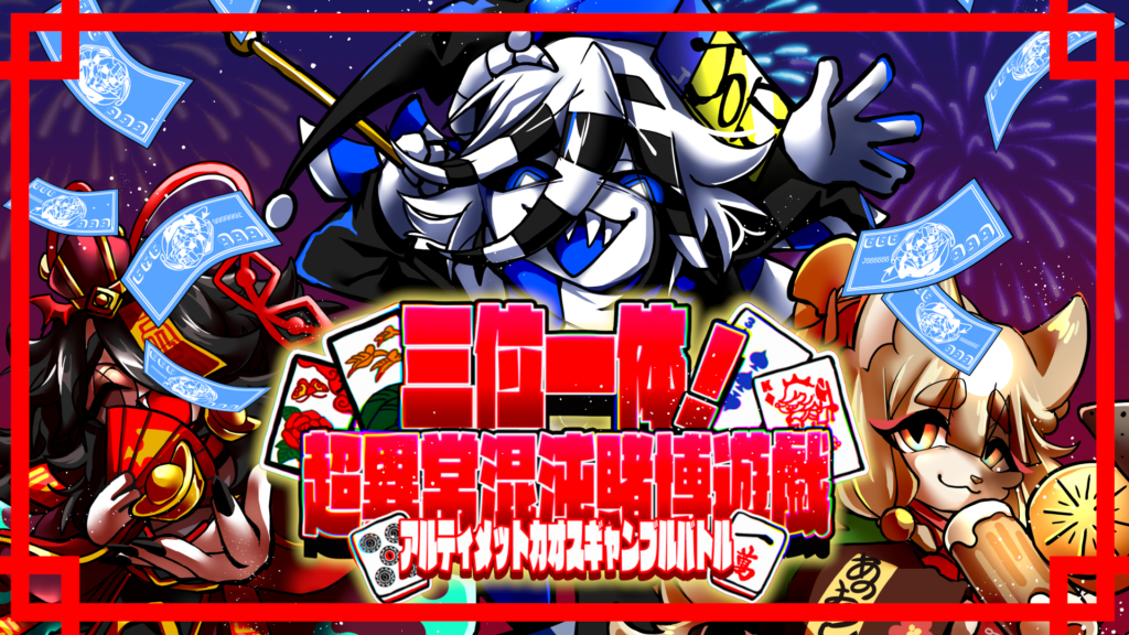 三位一体！超異常混沌賭博遊戯～アルティメットカオスギャンブルバトル～