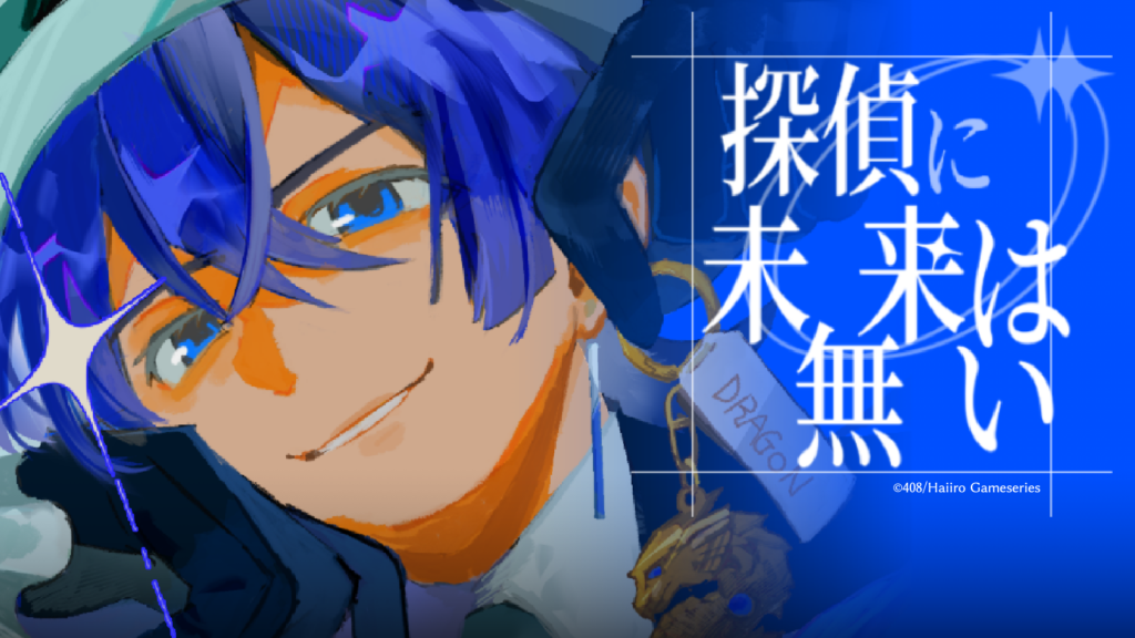 探偵に未来は無い