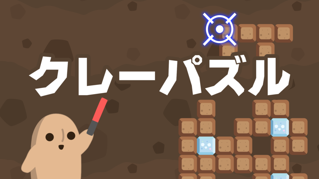 クレーパズル