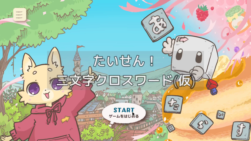 たいせん！三文字クロスワード(仮タイトルです)
