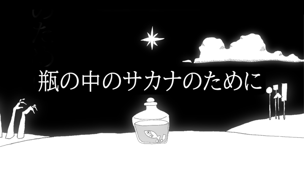 瓶の中のサカナのために