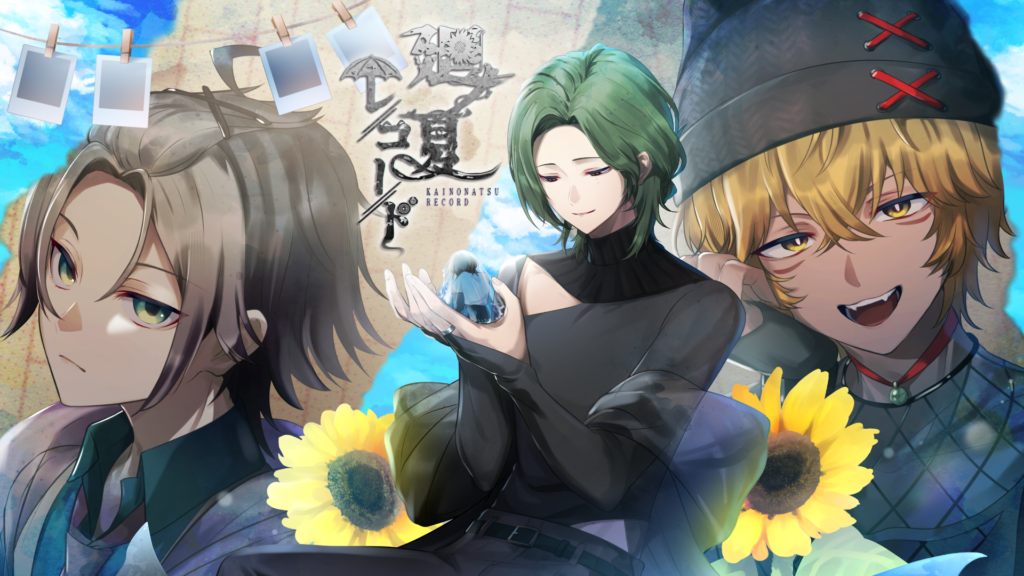 廻ノ夏レコード