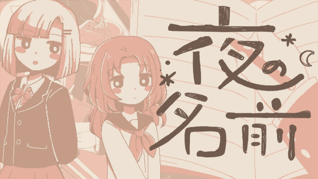 夜の名前