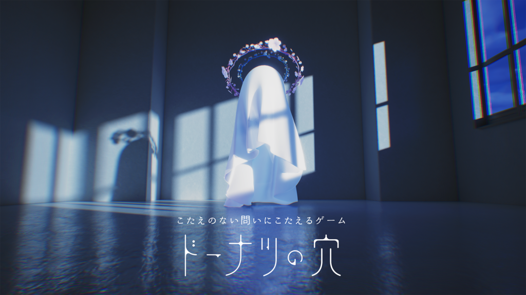 ドーナツの穴