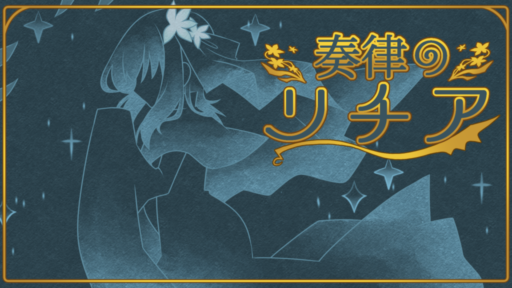 奏律のリチア