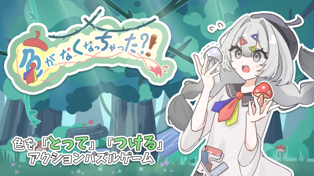 色がなくなっちゃった？！