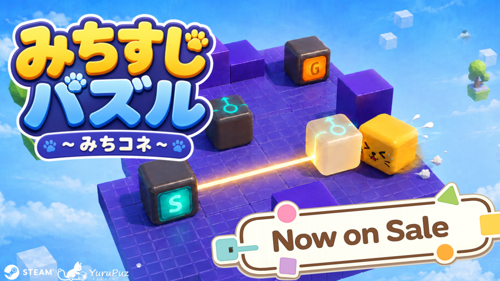 みちすじパズル～みちコネ～