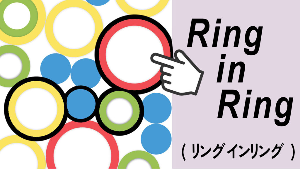リングインリング