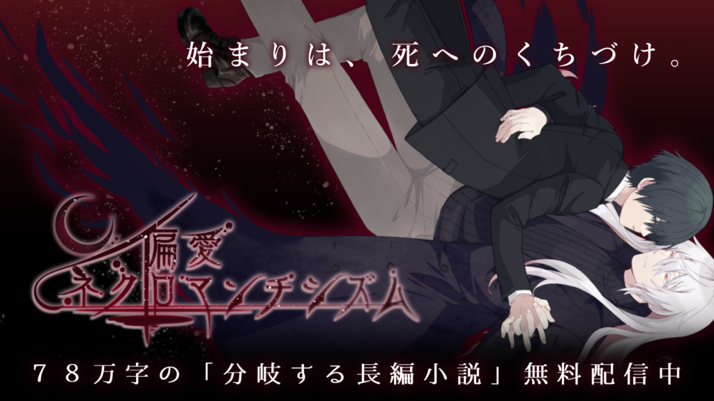 偏愛ネクロマンチシズム