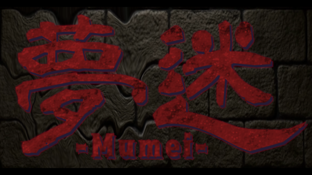 夢迷 -Mumei-