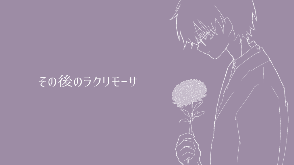その後のラクリモーサ