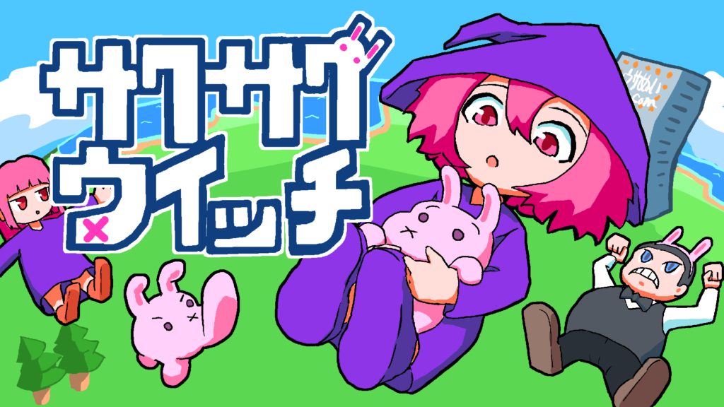 サクサクウィッチ
