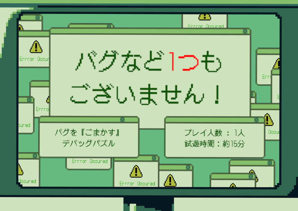 バグなど1つもございません！