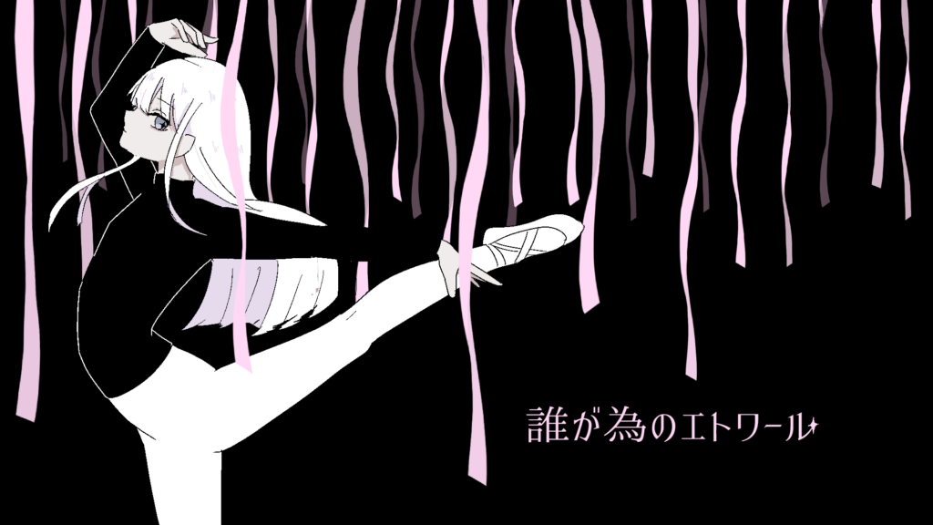 誰がためのエトワール
