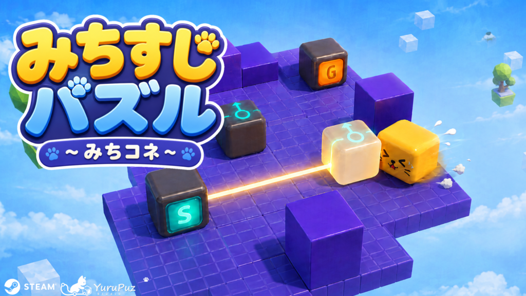 みちすじパズル～みちコネ～