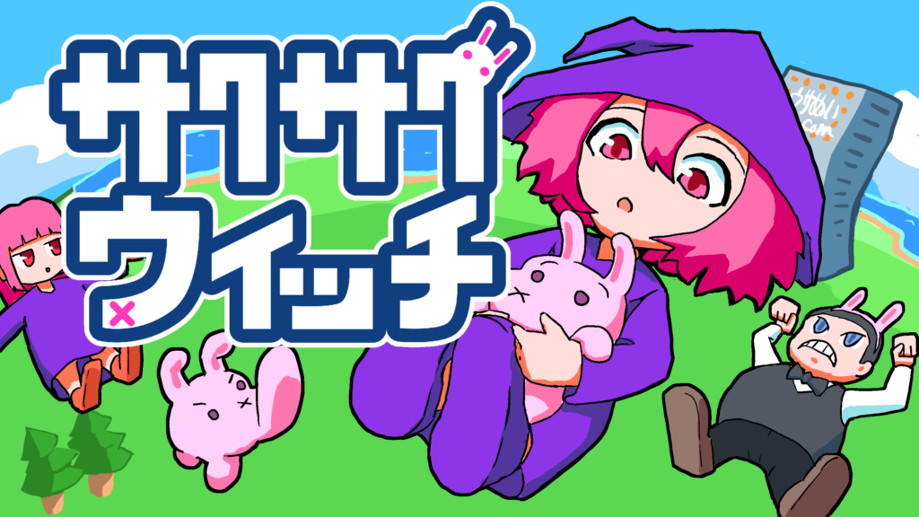 サクサクウィッチ